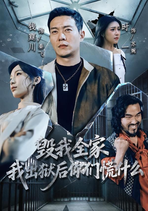 《毁我全家，我出狱后你们慌什么(2026)》高清海报 免费在线观看