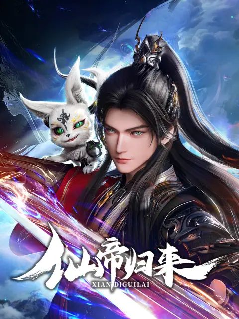 《仙帝归来2025(2025)》高清海报 免费在线观看