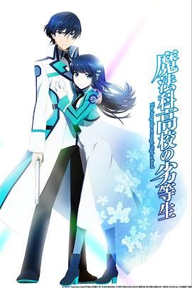 《魔法科高校的劣等生(2014)》高清海报 免费在线观看