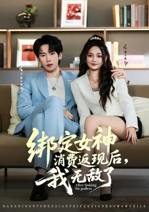 《绑定女神消费返现后，我无敌了(2026)》高清海报 免费在线观看