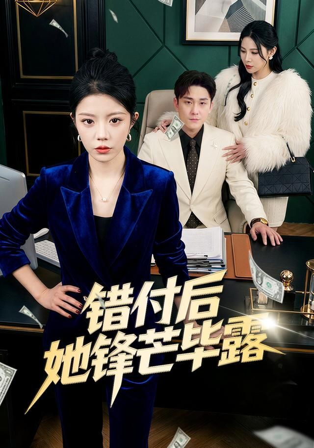 《错付后她锋芒毕露(2026)》高清海报 免费在线观看