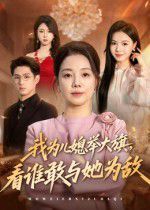 《我为儿媳举大旗，看谁敢与她为敌(2025)》高清海报 免费在线观看