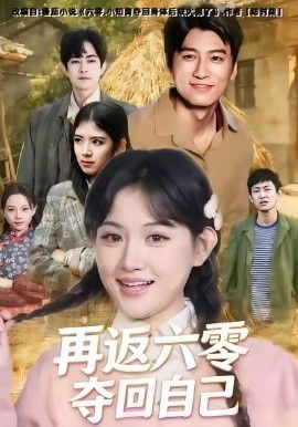 《再返六零夺回自己(2026)》高清海报 免费在线观看