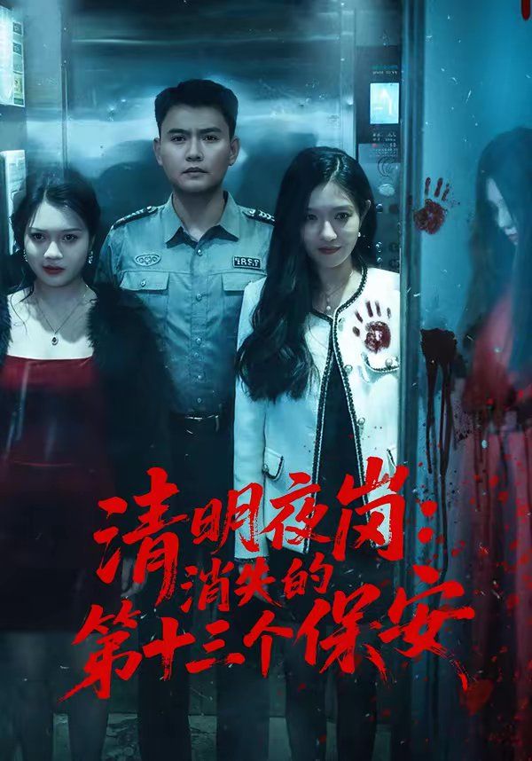 《清明夜岗：消失的第十三个保安(2026)》高清海报 免费在线观看