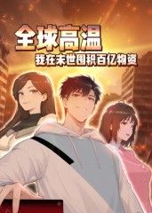 《全球高温：我在末世囤积百亿物资动态漫画(2025)》高清海报 免费在线观看