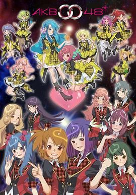 《AKB0048第一季(2012)》高清海报 免费在线观看