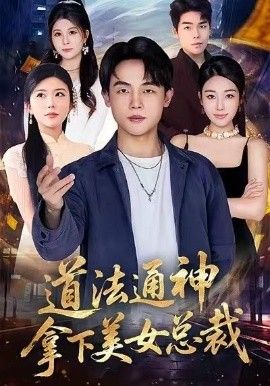 《道法通神，拿下美女总裁(2026)》高清海报 免费在线观看