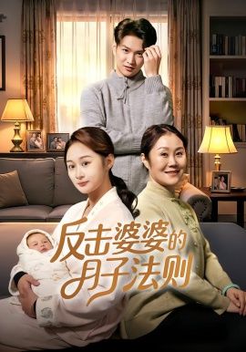 《反击婆婆的月子法则(2026)》高清海报 免费在线观看