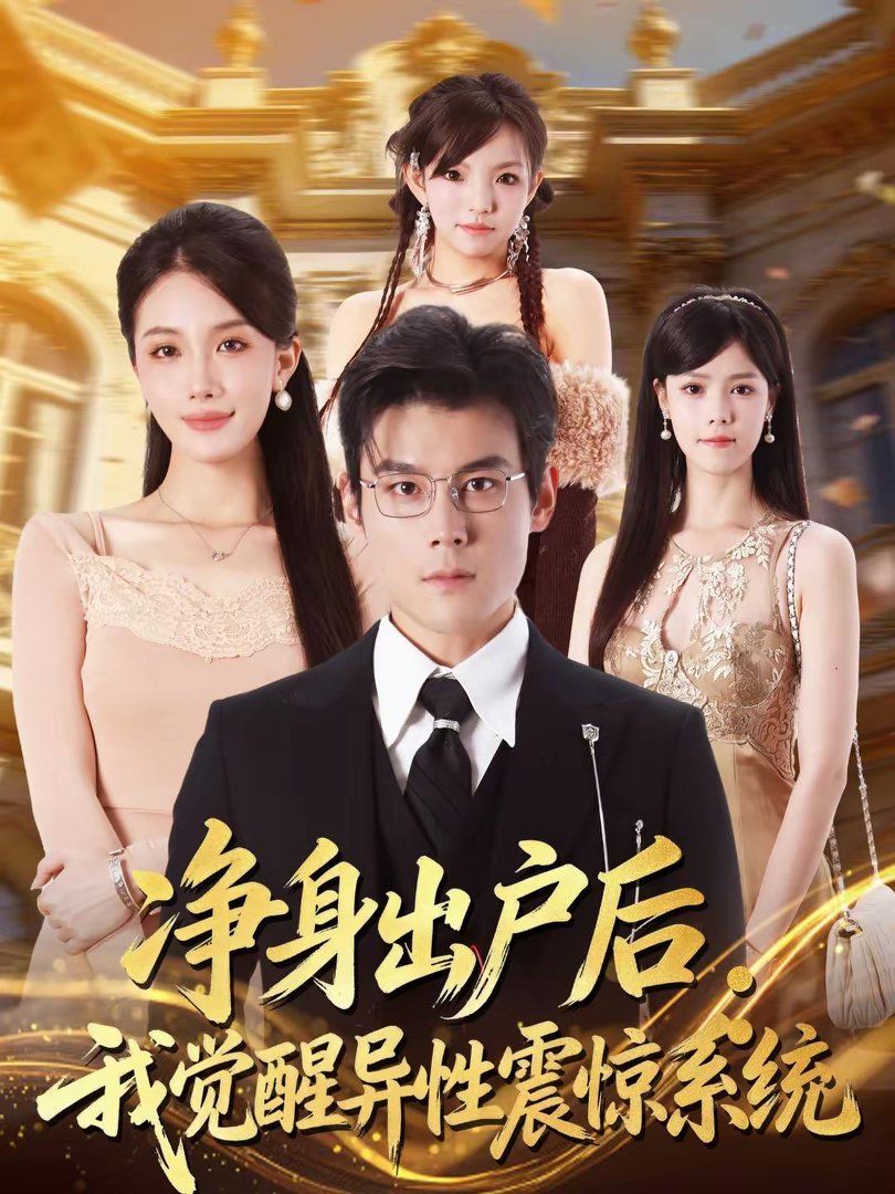《净身出户后：我觉醒异性震惊系统(2026)》高清海报 免费在线观看