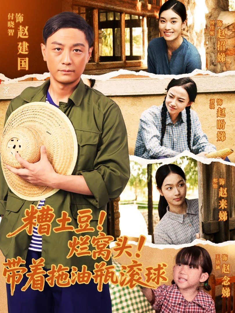 《糟土豆烂窝头带着拖油瓶滚球(2025)》高清海报 免费在线观看