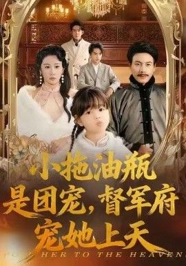 《小拖油瓶是团宠，督军府宠她上天(2026)》高清海报 免费在线观看