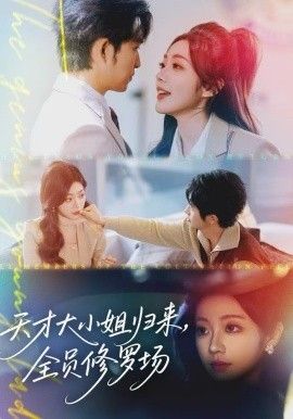 《天才大小姐归来，全员修罗场(2025)》高清海报 免费在线观看