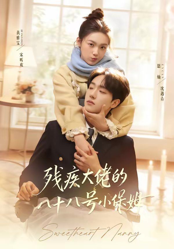 《残疾大佬的八十八号小保姆(2026)》高清海报 免费在线观看