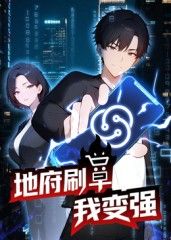 《地府刷单我变强动态漫画(2025)》高清海报 免费在线观看