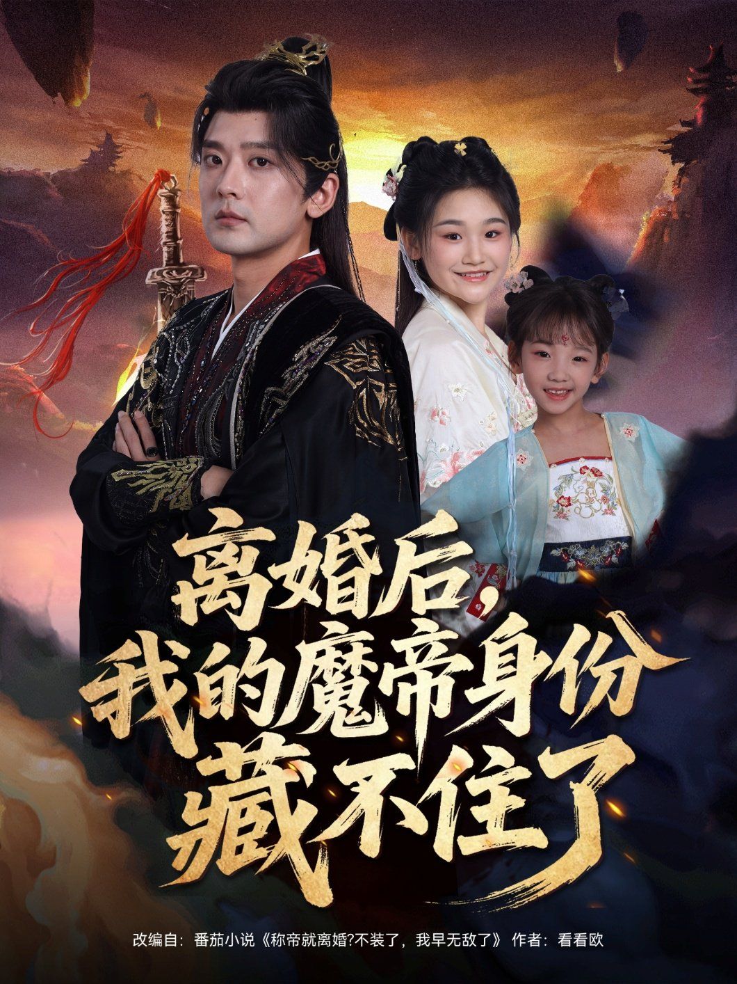 《离婚后我的魔帝身份藏不住了(2025)》高清海报 免费在线观看