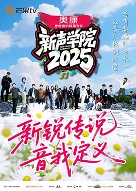 《新声学院(2025)》高清海报 免费在线观看