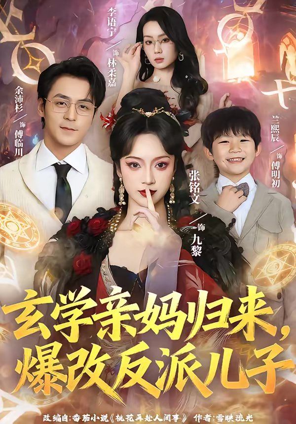 《玄学亲妈归来，爆改反派儿子(2026)》高清海报 免费在线观看