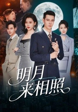 《明月来相照，裂痕之上的新生(2026)》高清海报 免费在线观看