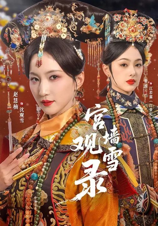 《宫墙观雪录(2026)》高清海报 免费在线观看