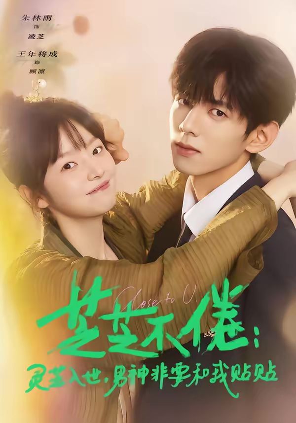 《芝芝不倦：灵芝入世，男神非要和我贴贴(2026)》高清海报 免费在线观看