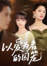 《以爱为名的囚笼(2025)》高清海报 免费在线观看