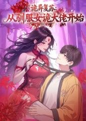 《诡异复苏：从驯服女诡大佬开始(2025)》高清海报 免费在线观看