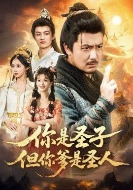 《你是圣子，但你爹是圣人(2025)》高清海报 免费在线观看
