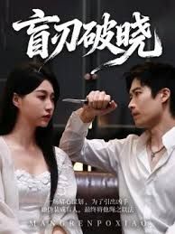 《盲刃破晓(2026)》高清海报 免费在线观看