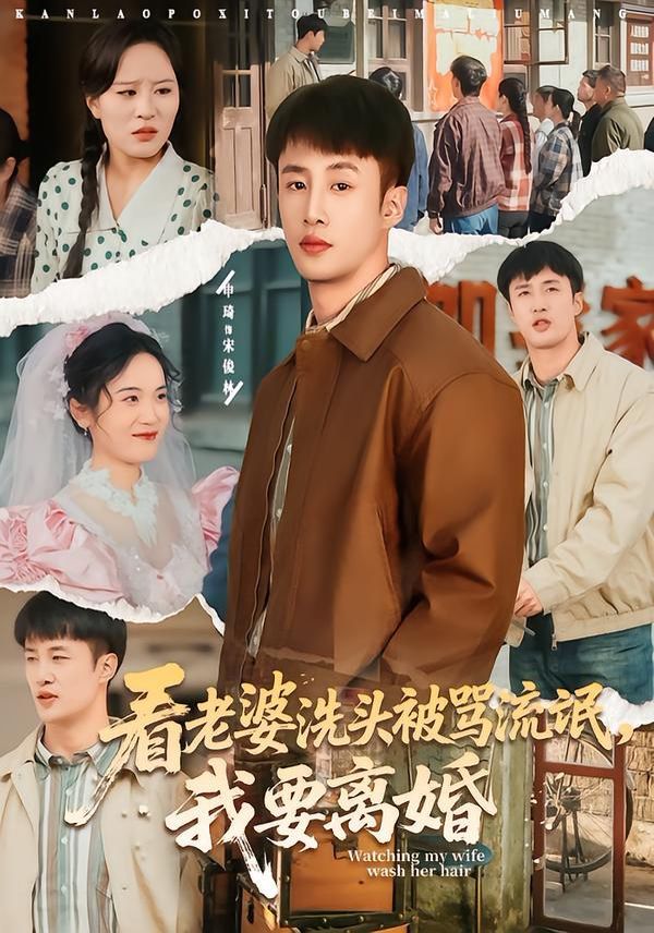 《看老婆洗头被骂流氓，我要离婚(2026)》高清海报 免费在线观看