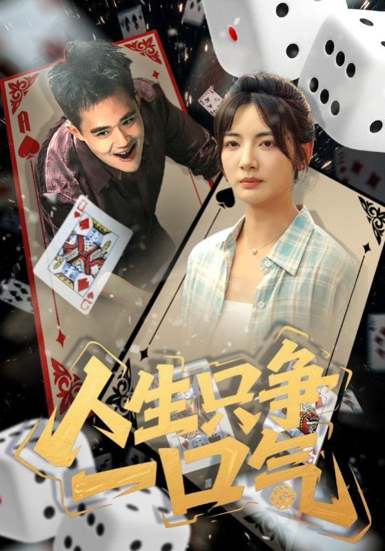 《人生只争一口气(2025)》高清海报 免费在线观看