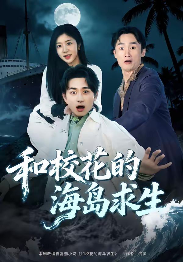 《和校花的海岛求生(2026)》高清海报 免费在线观看