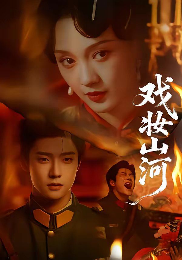 《戏妆山河(2026)》高清海报 免费在线观看