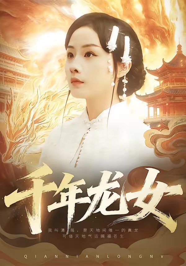 《千年龙女(2026)》高清海报 免费在线观看