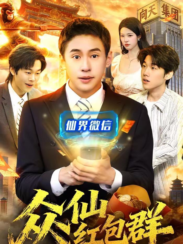 《众仙红包群(2026)》高清海报 免费在线观看