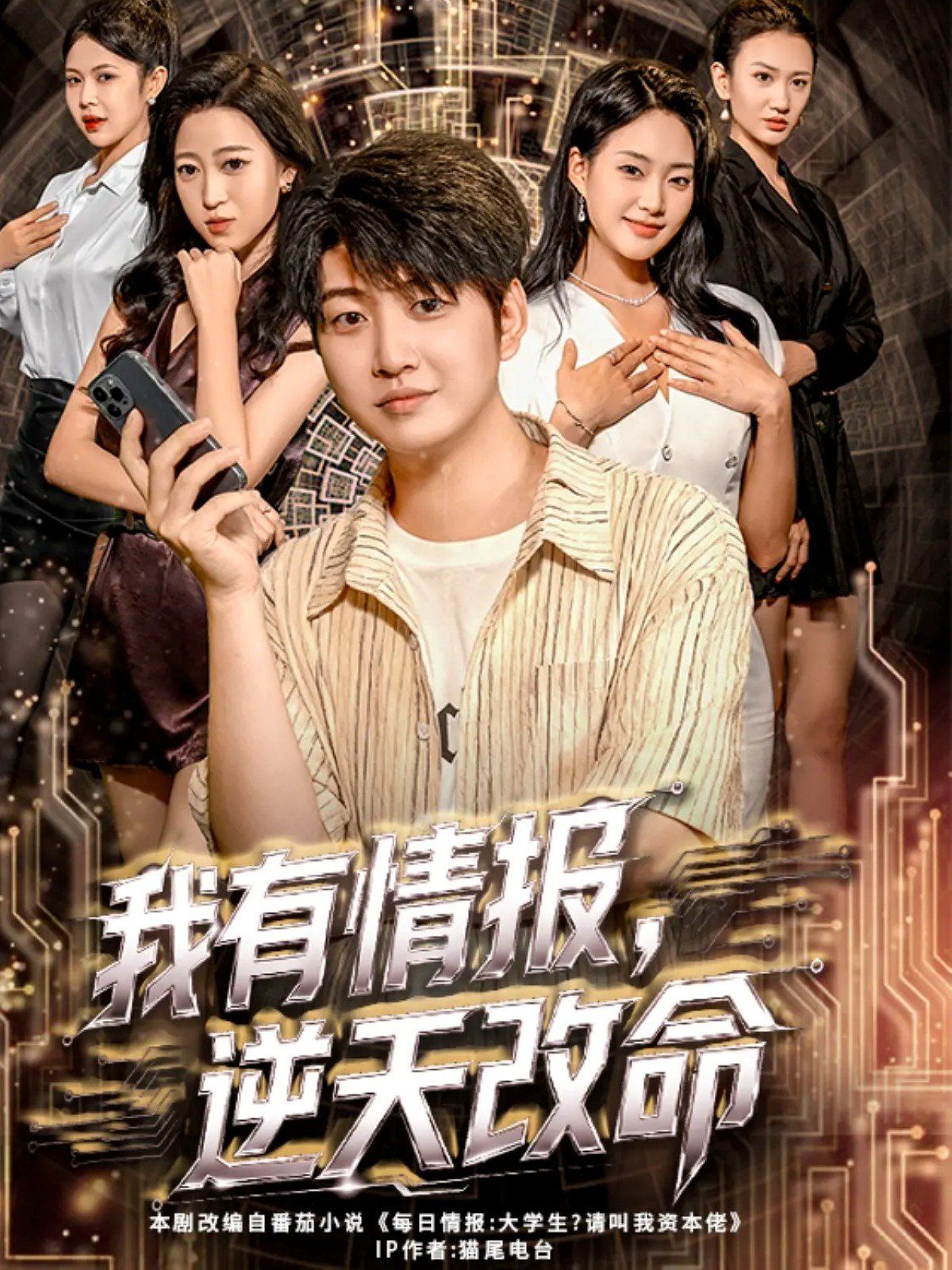 《我有情报，逆天改命(2025)》高清海报 免费在线观看