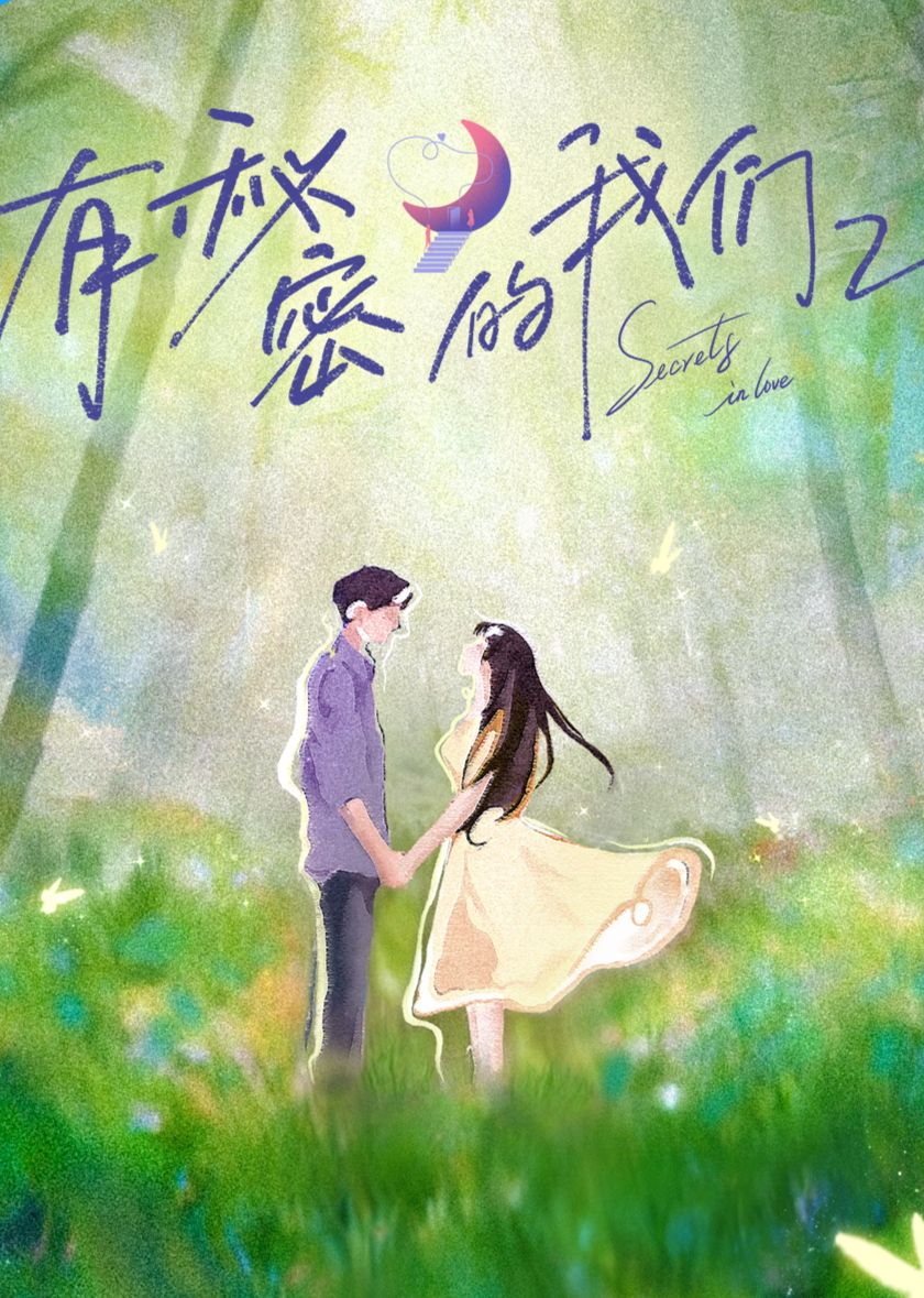 《有秘密的我们第二季(2025)》高清海报 免费在线观看