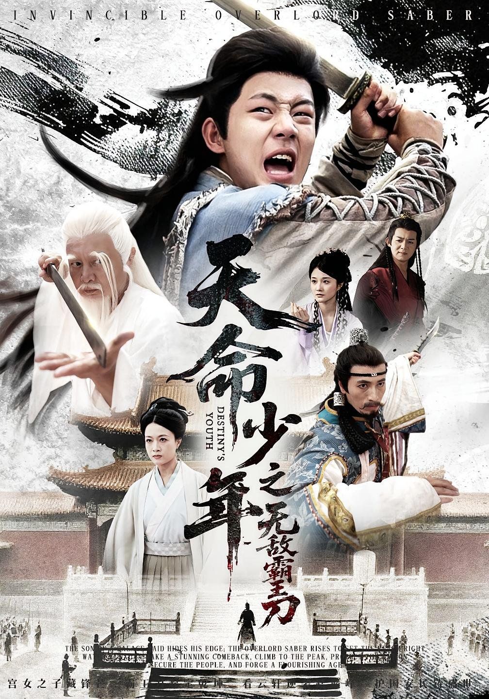 《天命少年之无敌霸王刀(2025)》高清海报 免费在线观看