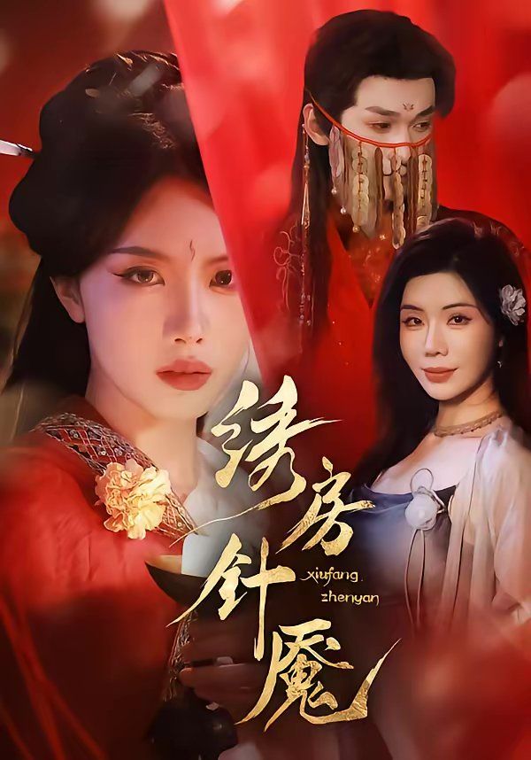《绣房针魇(2026)》高清海报 免费在线观看