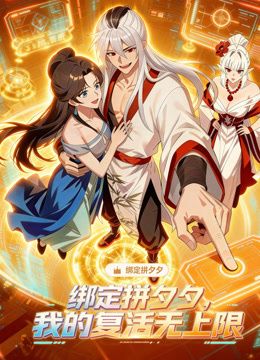 《绑定拼夕夕，我的复活无上限动态漫画(2026)》高清海报 免费在线观看