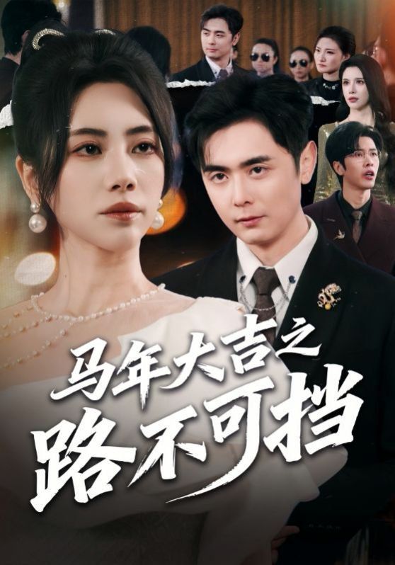 《马年大吉之路不可挡(2026)》高清海报 免费在线观看