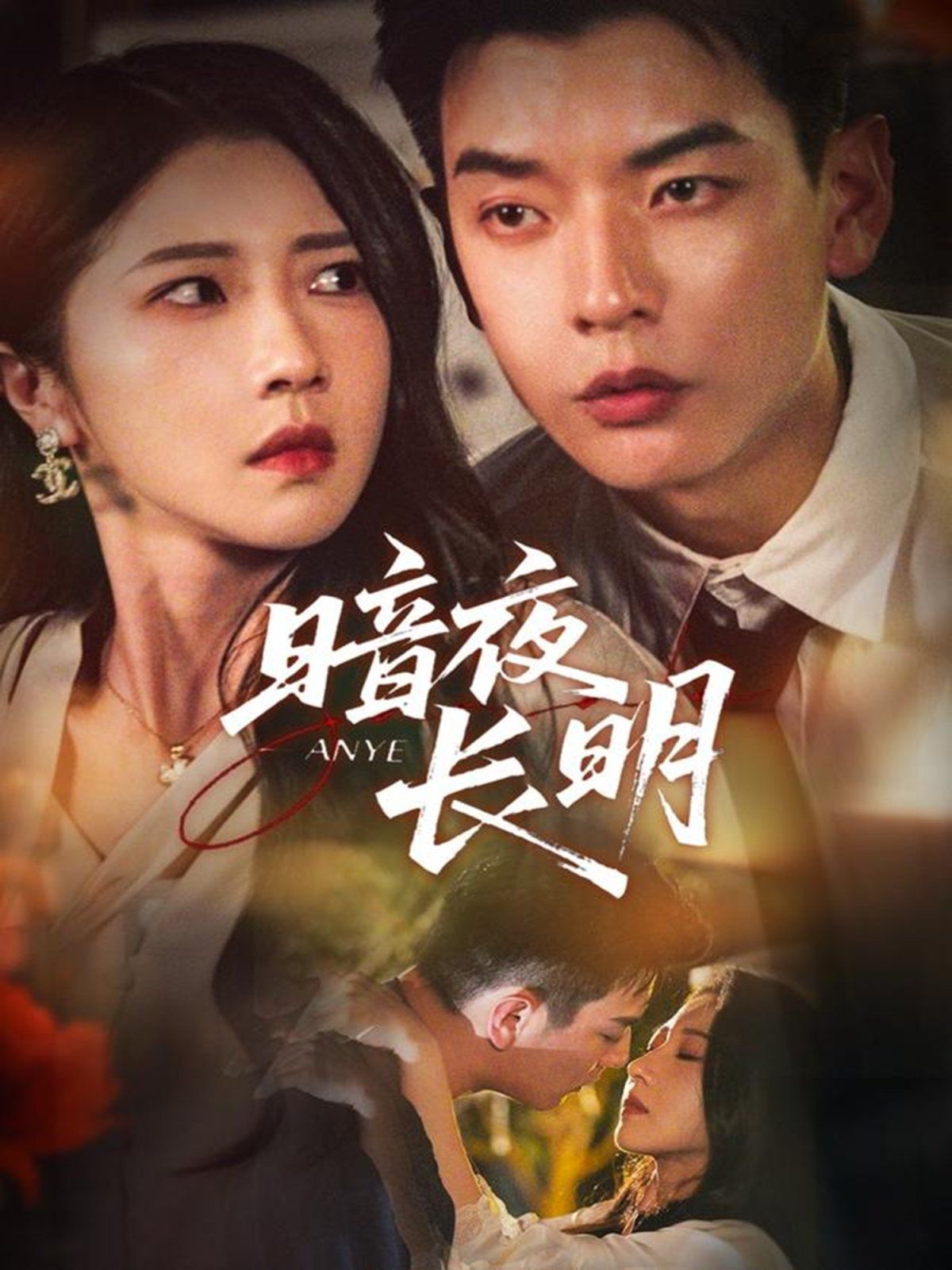 《暗夜长明(2025)》高清海报 免费在线观看