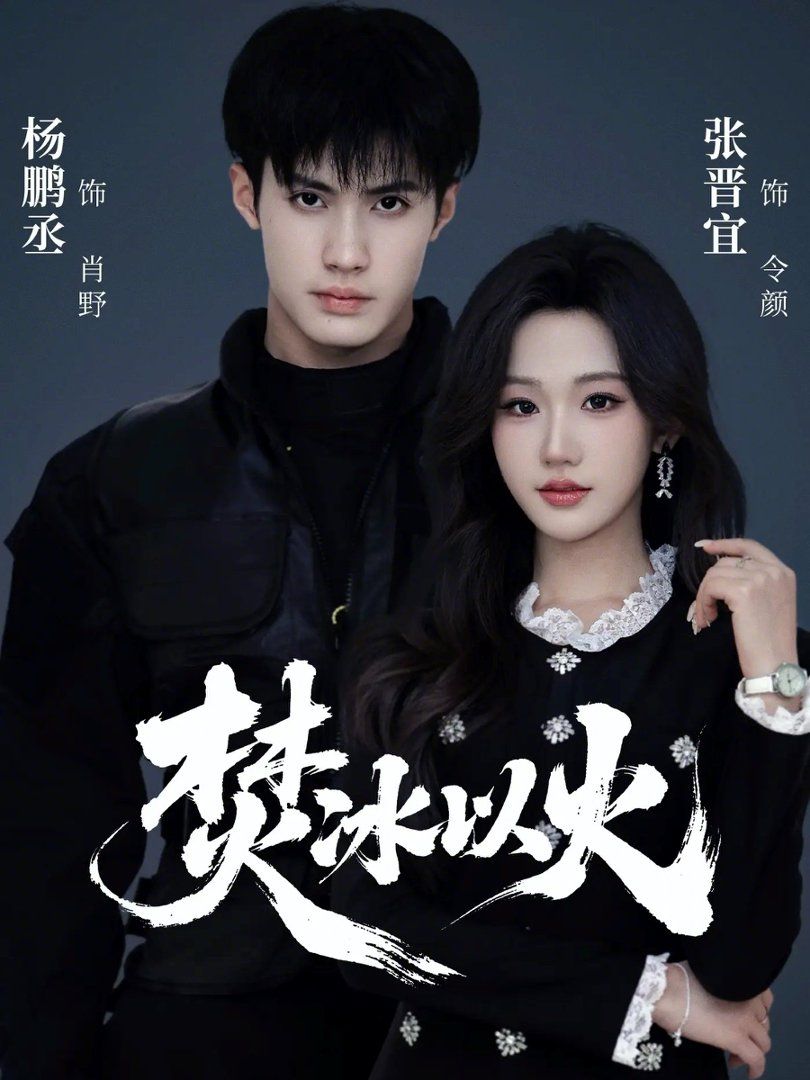 《焚冰以火(2026)》高清海报 免费在线观看