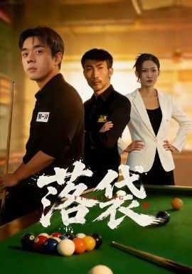 《落袋(2026)》高清海报 免费在线观看