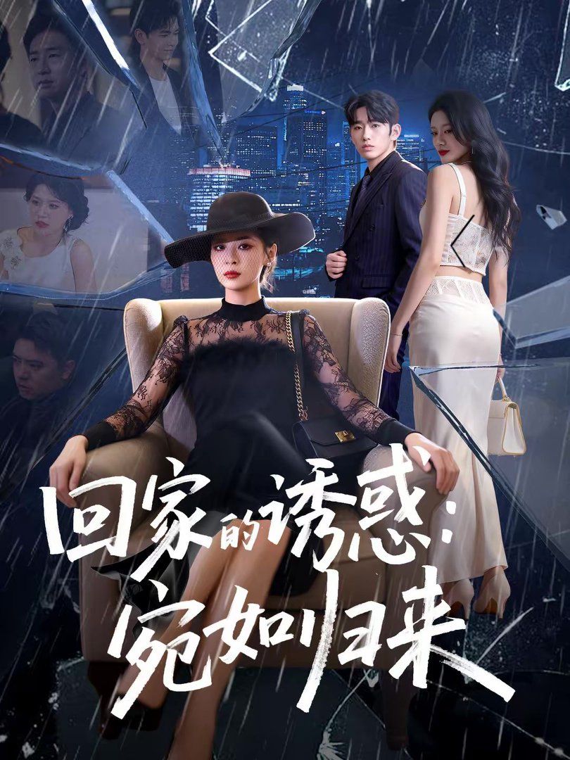 《回家的诱惑宛如归来(2026)》高清海报 免费在线观看