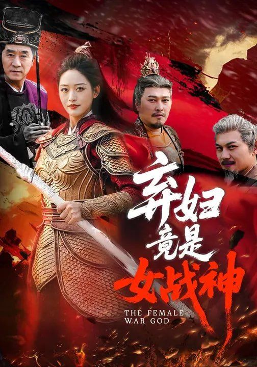 《弃妇竟是女战神(2026)》高清海报 免费在线观看