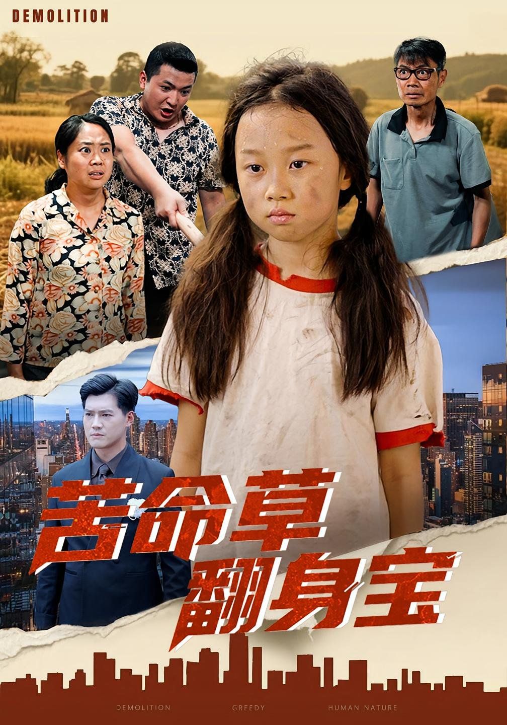 《苦命草翻身宝(2025)》高清海报 免费在线观看