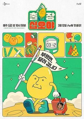 《出差十五夜(2025)》高清海报 免费在线观看