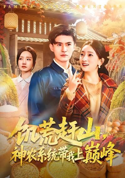 《饥荒赶山，神农系统带我上巅峰(2026)》高清海报 免费在线观看