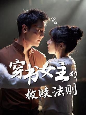 《穿书女主的救赎法则(2025)》高清海报 免费在线观看