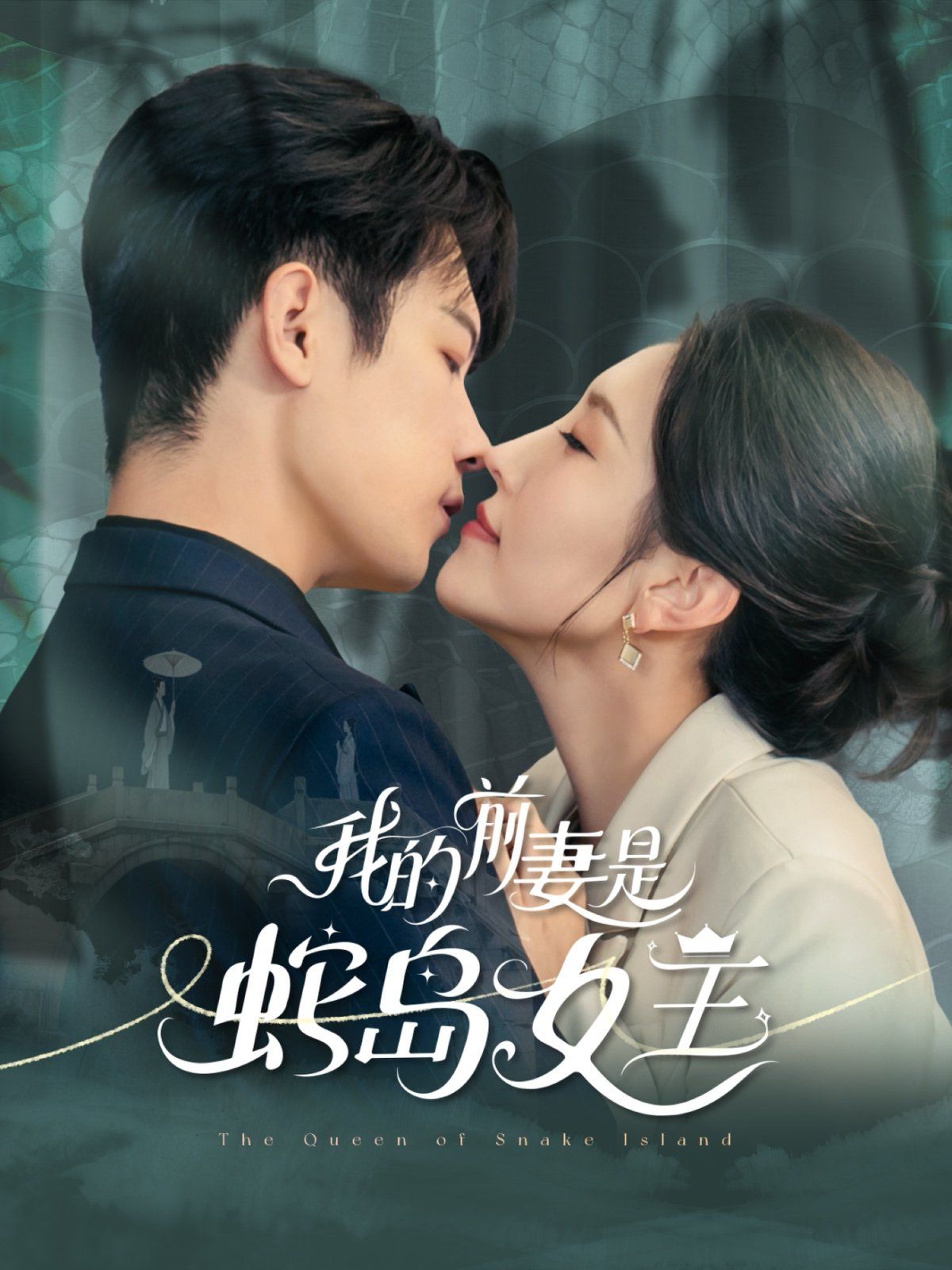 《我的前妻是蛇岛女王(2025)》高清海报 免费在线观看
